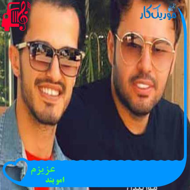 آهنگ عزیزم از امو بند + متن ترانه