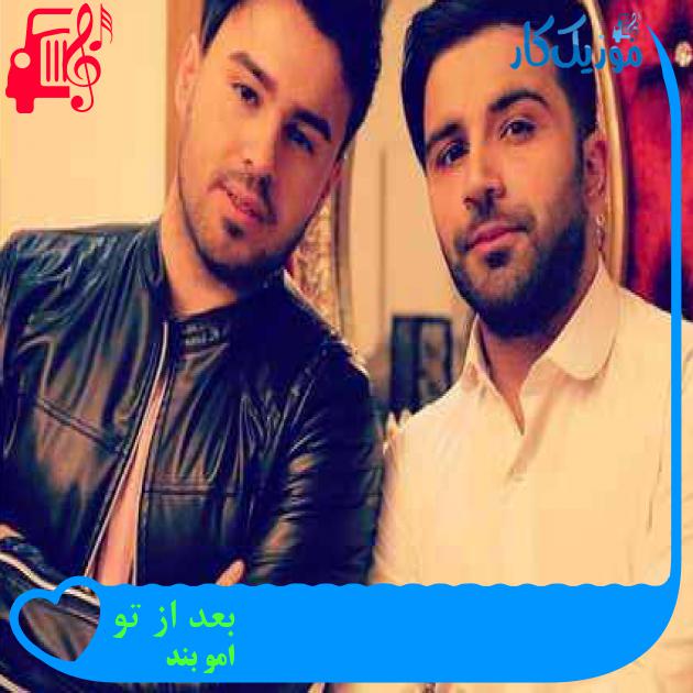 آهنگ بعد از تو از امو بند + متن ترانه