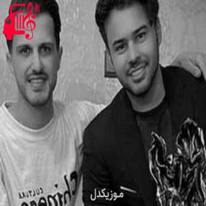 دانلود آهنگ آهنگ این فاصله منو پیرم کرد از امو بند + متن ترانه