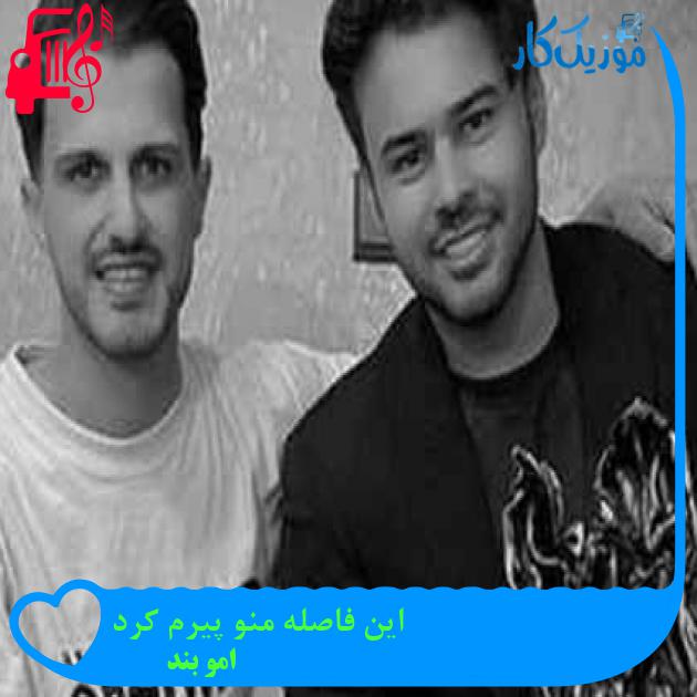 آهنگ این فاصله منو پیرم کرد از امو بند + متن ترانه
