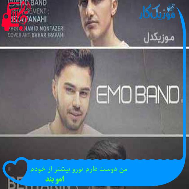 آهنگ من دوست دارم تورو بیشتر از خودم از امو بند + متن ترانه