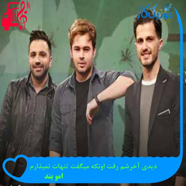 آهنگ دیدی آخرشم رفت اونکه میگفت تنهات نمیذارم از امو بند + متن ترانه آهنگ دیدی آخرشم رفت اونکه میگفت تنهات نمیذارم از امو بند + متن ترانه