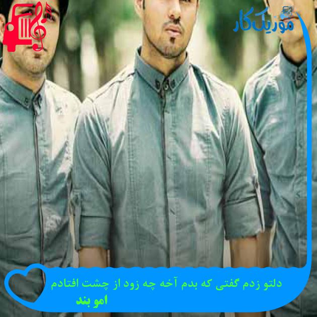 آهنگ دلتو زدم گفتی که بدم آخه چه زود از چشت افتادم از امو بند + متن ترانه آهنگ دلتو زدم گفتی که بدم آخه چه زود از چشت افتادم از امو بند + متن ترانه