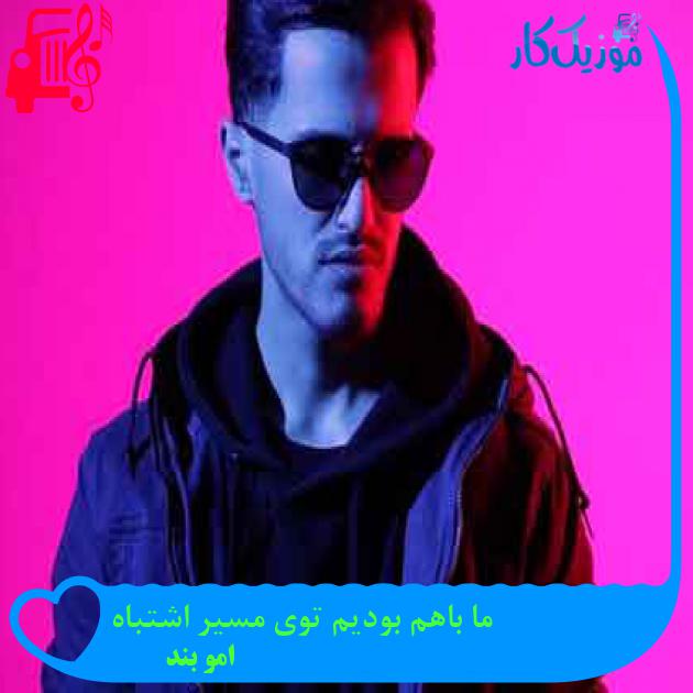 آهنگ ما باهم بودیم توی مسیر اشتباه از امو بند + متن ترانه