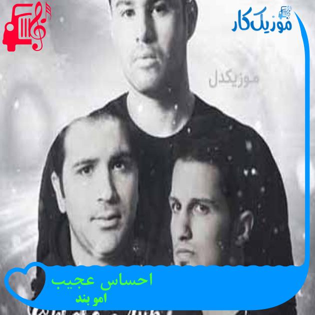 آهنگ احساس عجیب از امو بند + متن ترانه