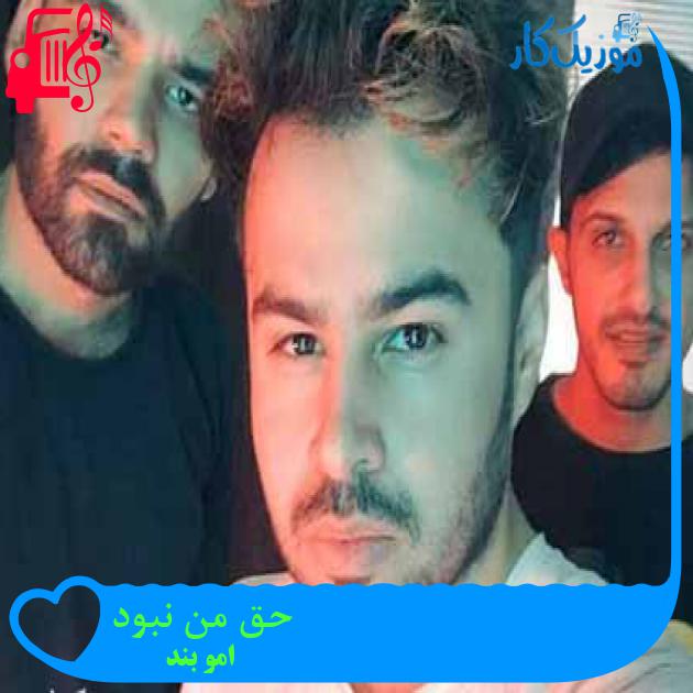 آهنگ حق من نبود از امو بند + متن ترانه