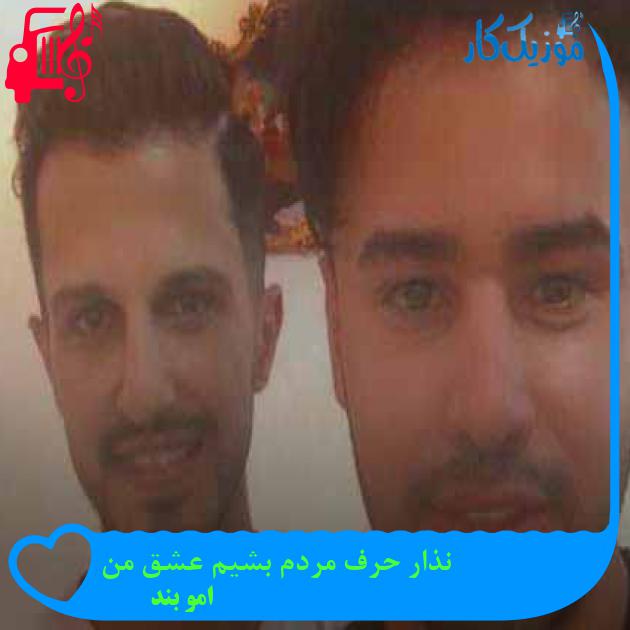 دانلود اهنگ نذار حرف مردم بشیم عشق من امو بند MP3 - موزیک کار