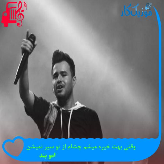 آهنگ وقتی تو چشمام زل میزنی عشقتو باور میکنم از امو بند + متن ترانه آهنگ وقتی تو چشمام زل میزنی عشقتو باور میکنم از امو بند + متن ترانه
