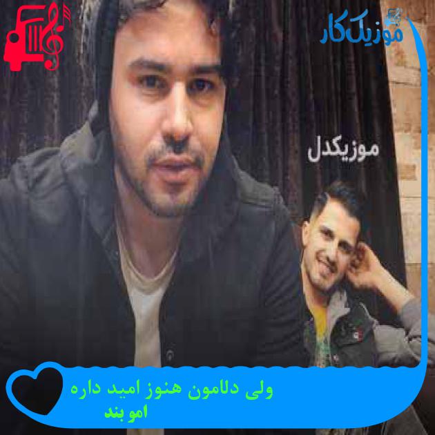 دانلود اهنگ ولی دلامون هنوز امید داره امو بند + کلیپ MP3 - موزیک کار