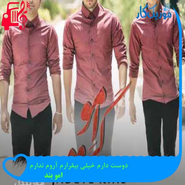 آهنگ دوست دارم خیلی بیقرارم آروم ندارم از امو بند + متن ترانه