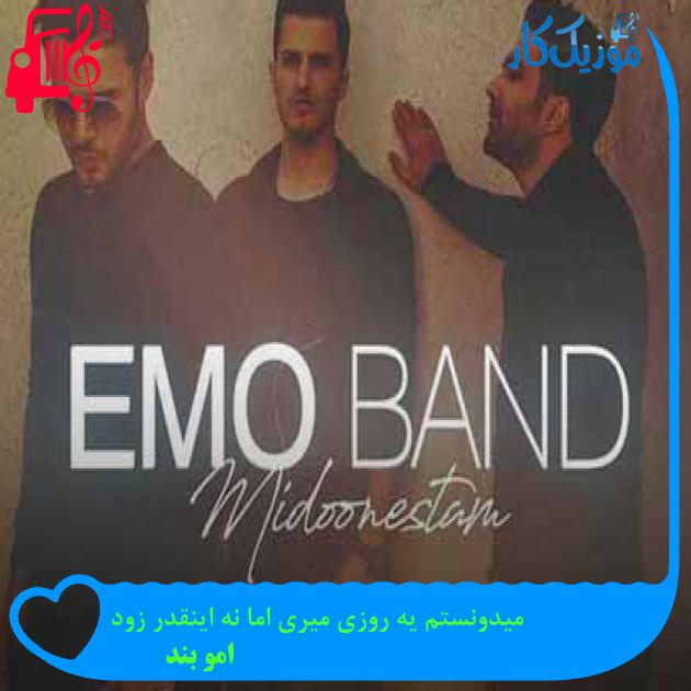 آهنگ میدونستم یه روزی میری اما نه اینقدر زود از امو بند + متن ترانه آهنگ میدونستم یه روزی میری اما نه اینقدر زود از امو بند + متن ترانه