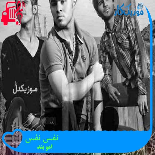 آهنگ نفس نفس از امو بند + متن ترانه