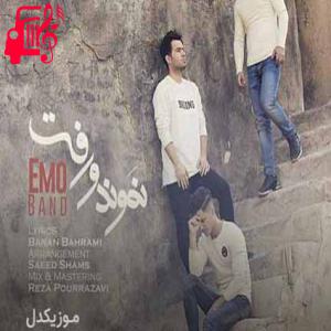دانلود آهنگ آهنگ با اینکه رفت با اینکه تنهام گذاشت تو سختیا از امو بند + متن ترانه