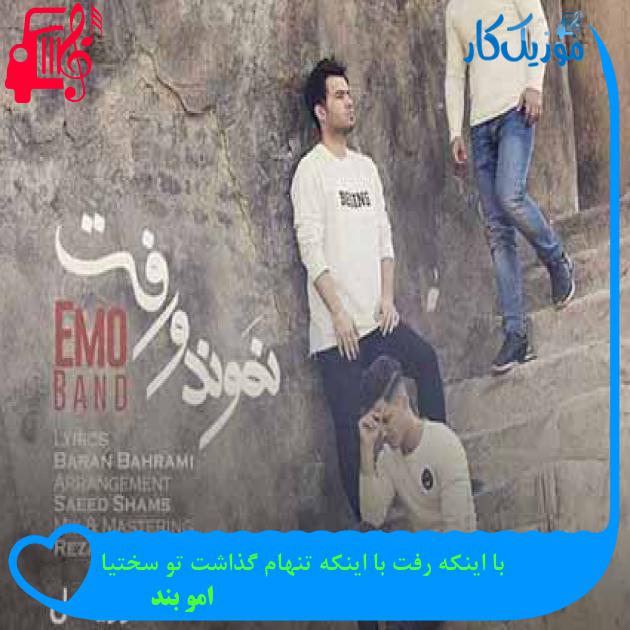 آهنگ با اینکه رفت با اینکه تنهام گذاشت تو سختیا از امو بند + متن ترانه آهنگ با اینکه رفت با اینکه تنهام گذاشت تو سختیا از امو بند + متن ترانه