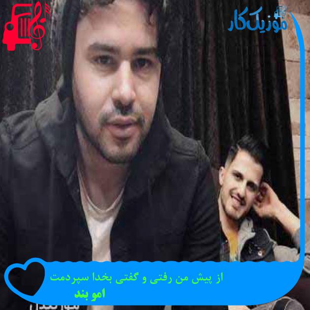 آهنگ از پیش من رفتی و گفتی بخدا سپردمت از امو بند + متن ترانه آهنگ از پیش من رفتی و گفتی بخدا سپردمت از امو بند + متن ترانه