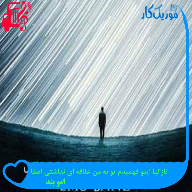 آهنگ تازگیا اینو فهمیدم تو به من علاقه ای نداشتی اصلا از امو بند + متن ترانه