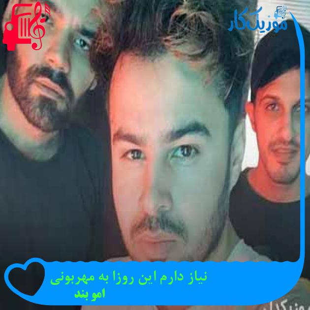 دانلود اهنگ نیاز دارم این روزا به مهربونی امو بند + کلیپ MP3 - موزیک کار