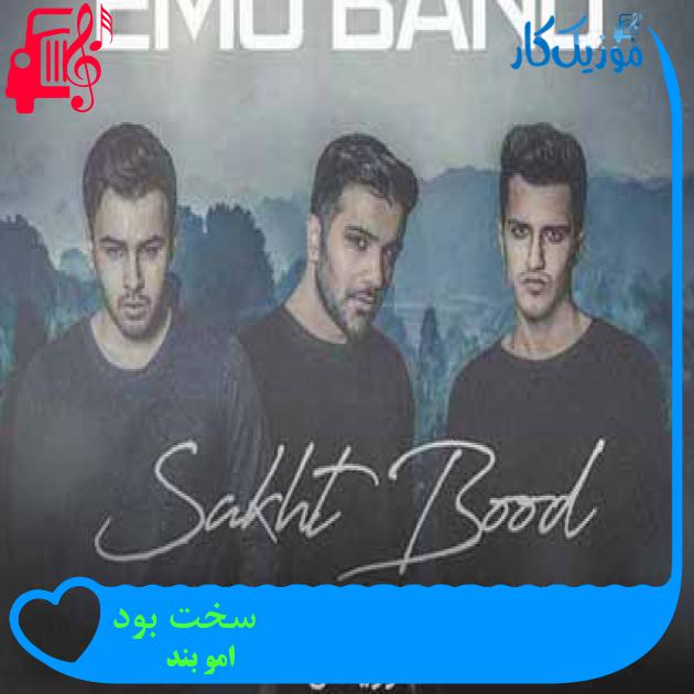 آهنگ سخت بود از امو بند + متن ترانه آهنگ سخت بود از امو بند + متن ترانه