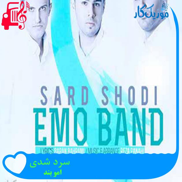 آهنگ رفتی و سرد شدی تو باز تنها تو این شب دراز از امو بند + متن ترانه آهنگ رفتی و سرد شدی تو باز تنها تو این شب دراز از امو بند + متن ترانه