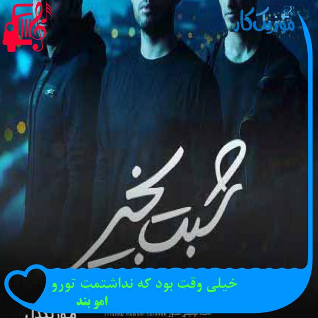 آهنگ خیلی وقت بود که نداشتمت تورو از امو بند + متن ترانه آهنگ خیلی وقت بود که نداشتمت تورو از امو بند + متن ترانه