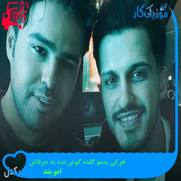 آهنگ هرکی بدمو گفته گوش نده به حرفاش از امو بند + متن ترانه آهنگ هرکی بدمو گفته گوش نده به حرفاش از امو بند + متن ترانه