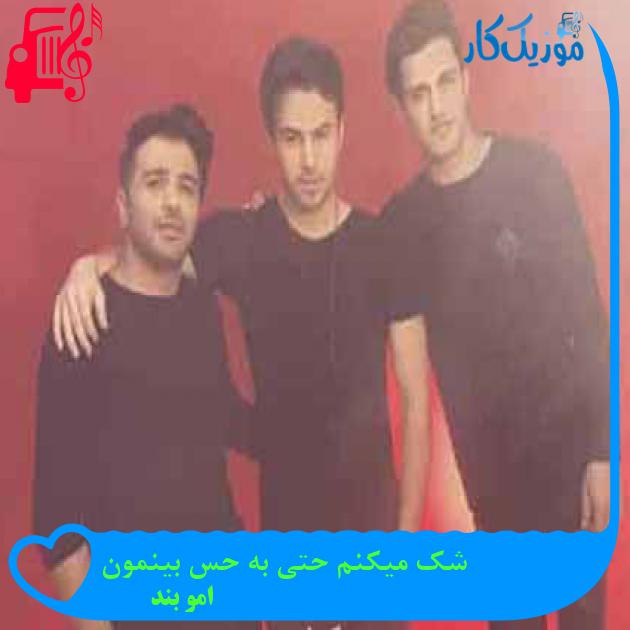 آهنگ شک میکنم حتی به حس بینمون از امو بند + متن ترانه آهنگ شک میکنم حتی به حس بینمون از امو بند + متن ترانه