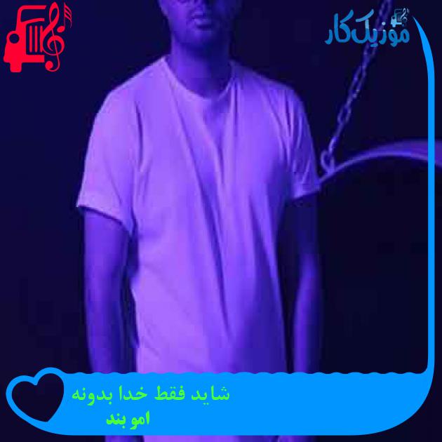 آهنگ شاید فقط خدا بدونه از امو بند + متن ترانه