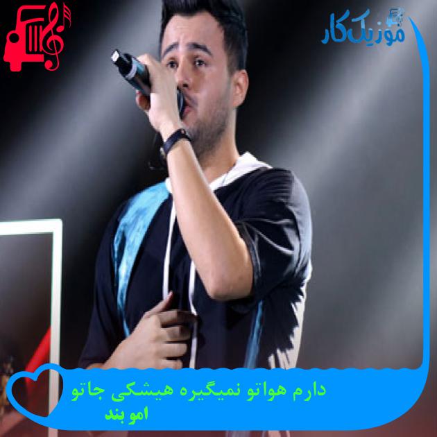 آهنگ دارم هواتو نمیگیره هیشکی جاتو از امو بند + متن ترانه آهنگ دارم هواتو نمیگیره هیشکی جاتو از امو بند + متن ترانه