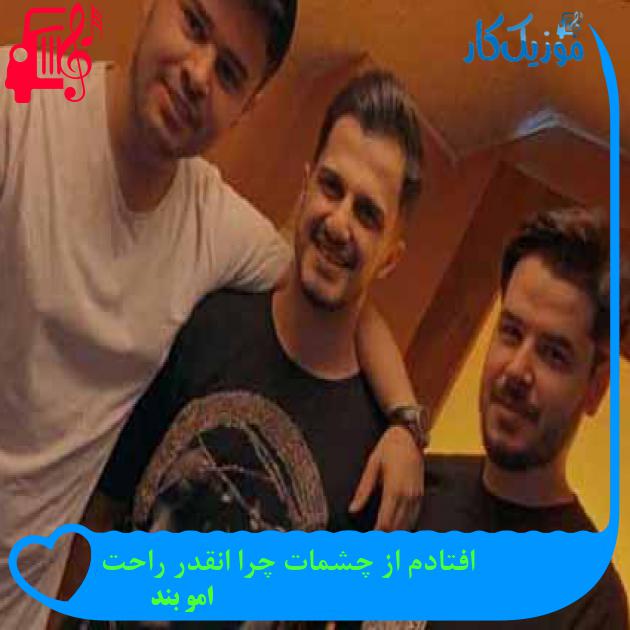 آهنگ افتادم از چشمات چرا انقدر راحت از امو بند + متن ترانه