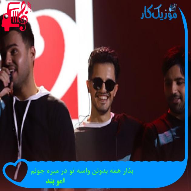 آهنگ بذار همه بدونن واسه تو در میره جونم از امو بند آهنگ بذار همه بدونن واسه تو در میره جونم از امو بند
