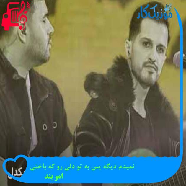 آهنگ نمیدم دیگه پس به تو دلی رو که باختی از امو بند