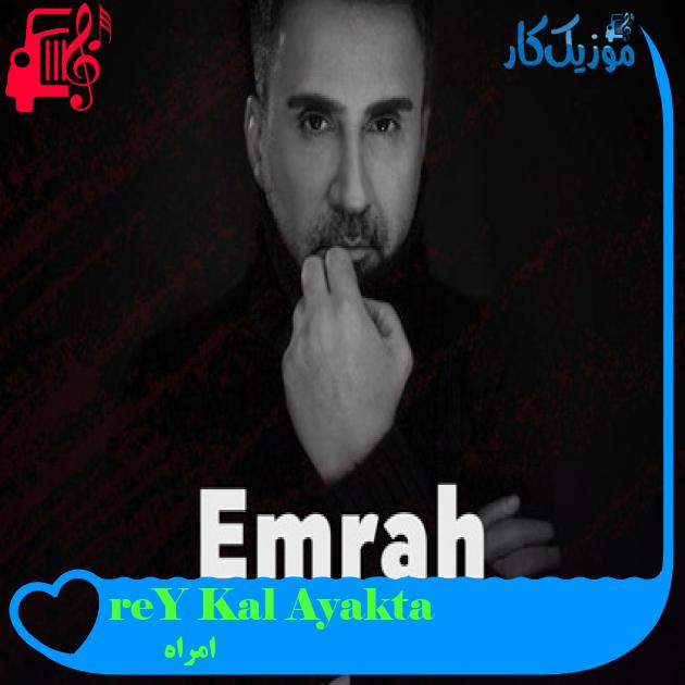 آهنگ Ayakta Kal Yüreğim از امراه + متن ترانه آهنگ Ayakta Kal Yüreğim از امراه + متن ترانه