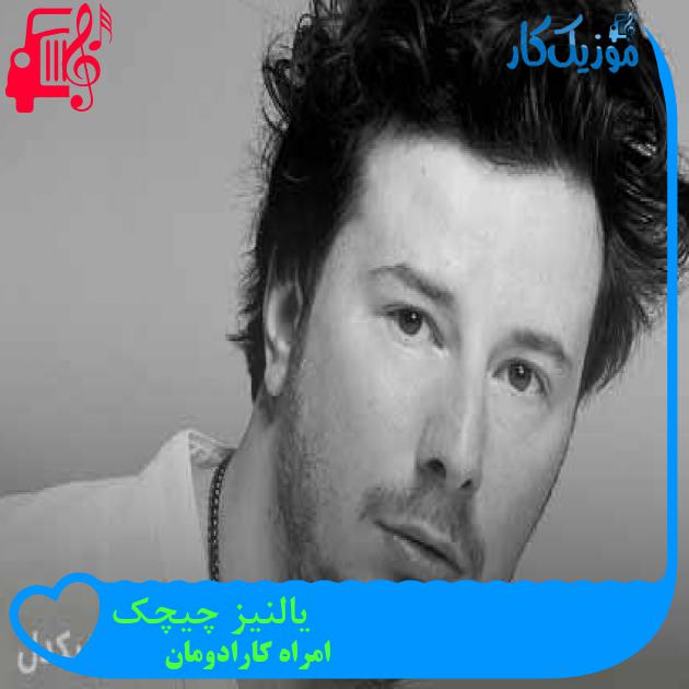 آهنگ یالنیز چیچک از امراه کارادومان + متن ترانه آهنگ یالنیز چیچک از امراه کارادومان + متن ترانه