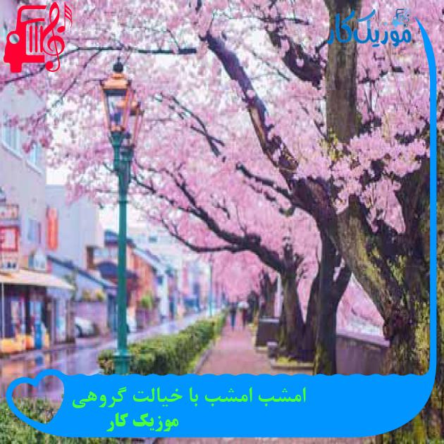 آهنگ امشب امشب با خیالت گروهی از موزیک کار + متن ترانه