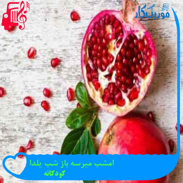 آهنگ امشب میرسه باز شب یلدا از کودکانه + متن ترانه آهنگ امشب میرسه باز شب یلدا از کودکانه + متن ترانه