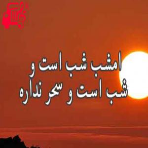 کاور آهنگ امشب شب است از امشب شب است + متن ترانه اثر امشب شب است