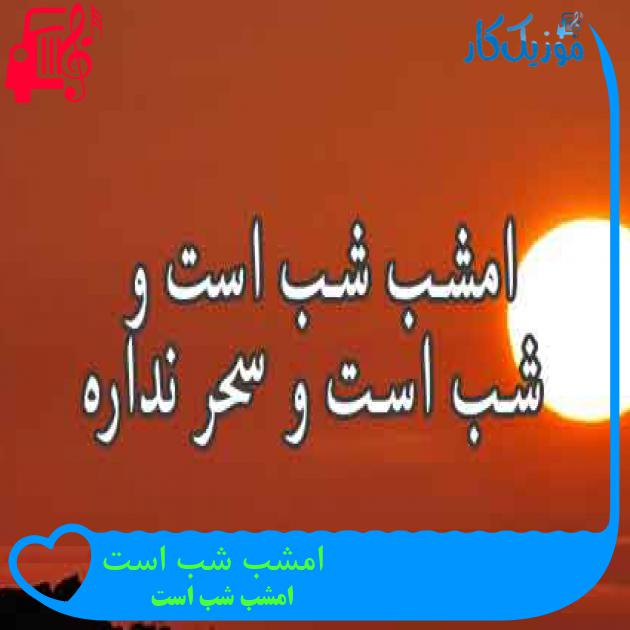 آهنگ امشب شب است از امشب شب است + متن ترانه