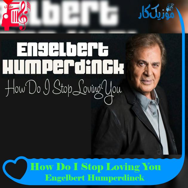 آهنگ How Do I Stop Loving You از Engelbert Humperdinck آهنگ How Do I Stop Loving You از Engelbert Humperdinck