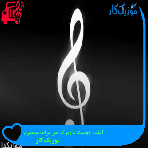 آهنگ انقده دوست دارم که من برات میمیرم از موزیک کار + متن ترانه آهنگ انقده دوست دارم که من برات میمیرم از موزیک کار + متن ترانه