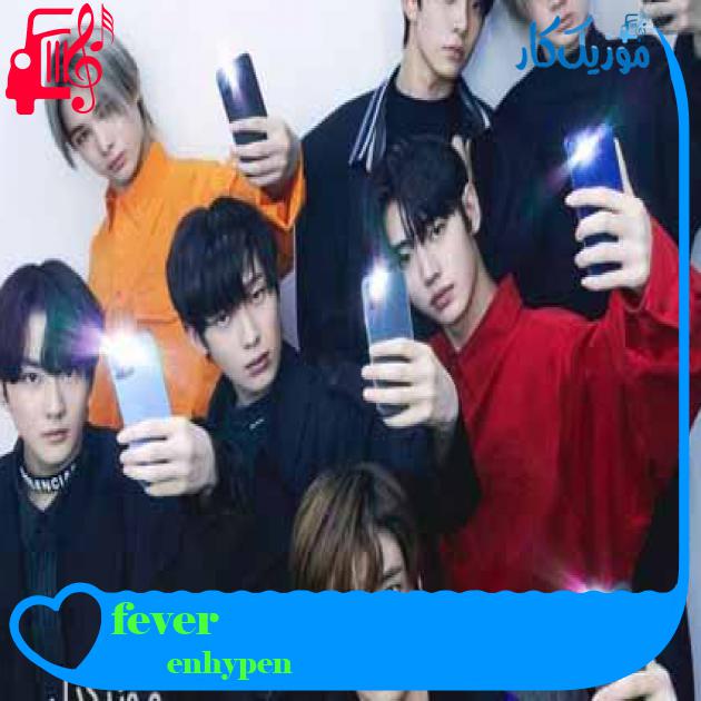 آهنگ fever از enhypen + متن ترانه آهنگ fever از enhypen + متن ترانه