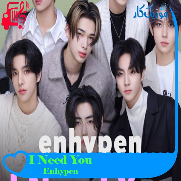 آهنگ I Need You از Enhypen آهنگ I Need You از Enhypen