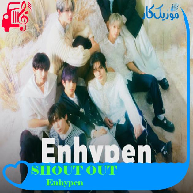 آهنگ SHOUT OUT از Enhypen آهنگ SHOUT OUT از Enhypen