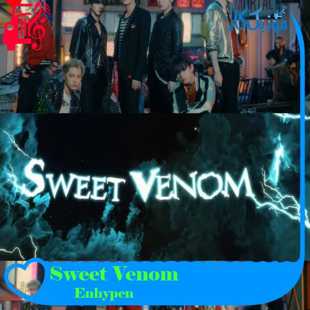 آهنگ Sweet Venom از Enhypen + متن ترانه آهنگ Sweet Venom از Enhypen + متن ترانه