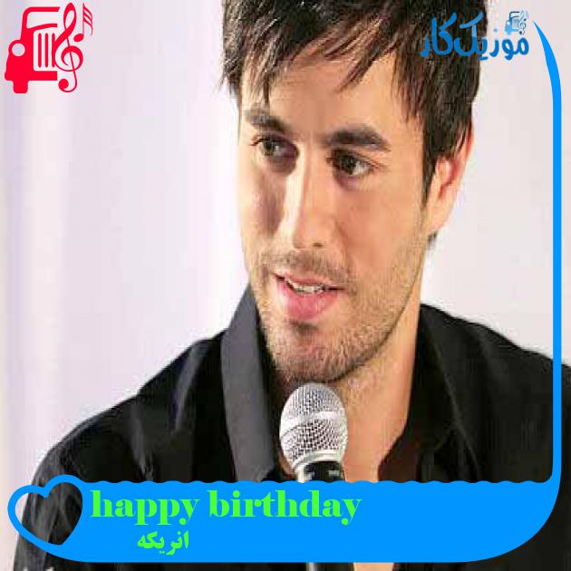 آهنگ happy birthday از انریکه