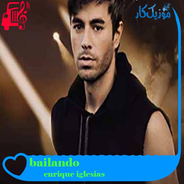 آهنگ bailando از enrique iglesias + متن ترانه