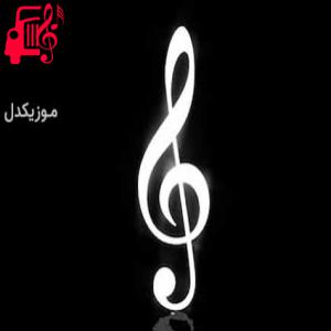 کاور آهنگ دوریمه آمنو از ارا + متن ترانه اثر ارا