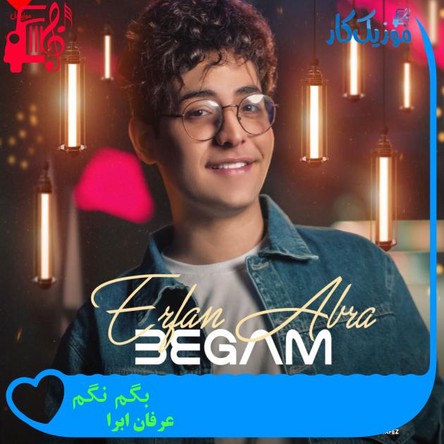 آهنگ بگم نگم از عرفان ابرا