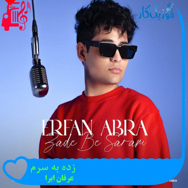 آهنگ زده به سرم از عرفان ابرا آهنگ زده به سرم از عرفان ابرا