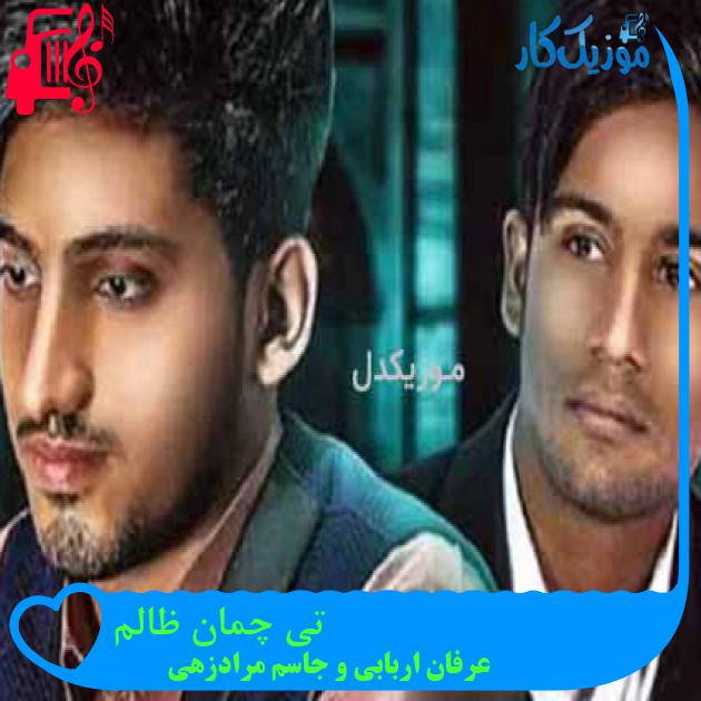 آهنگ تی چمان ظالم از عرفان اربابی و جاسم مرادزهی آهنگ تی چمان ظالم از عرفان اربابی و جاسم مرادزهی