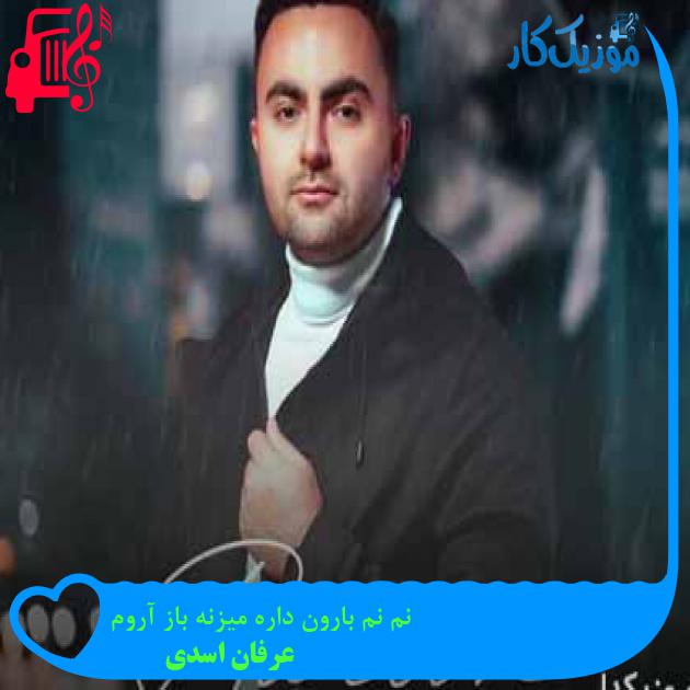 آهنگ نم نم بارون داره میزنه باز آروم از عرفان اسدی + متن ترانه آهنگ نم نم بارون داره میزنه باز آروم از عرفان اسدی + متن ترانه